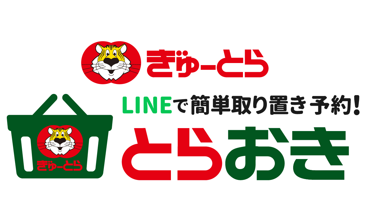 とらおき