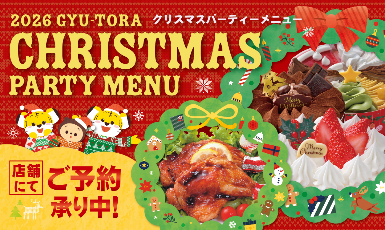 ぎゅーとらX'masパーティーメニュー・街のパティシエX'masケーキご予約のお知らせ