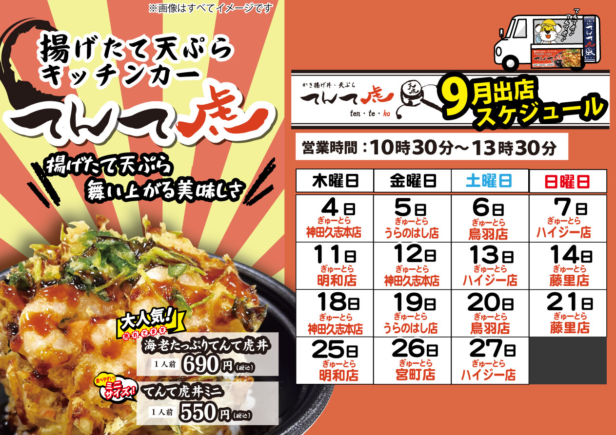 てんて虎出店スケジュール