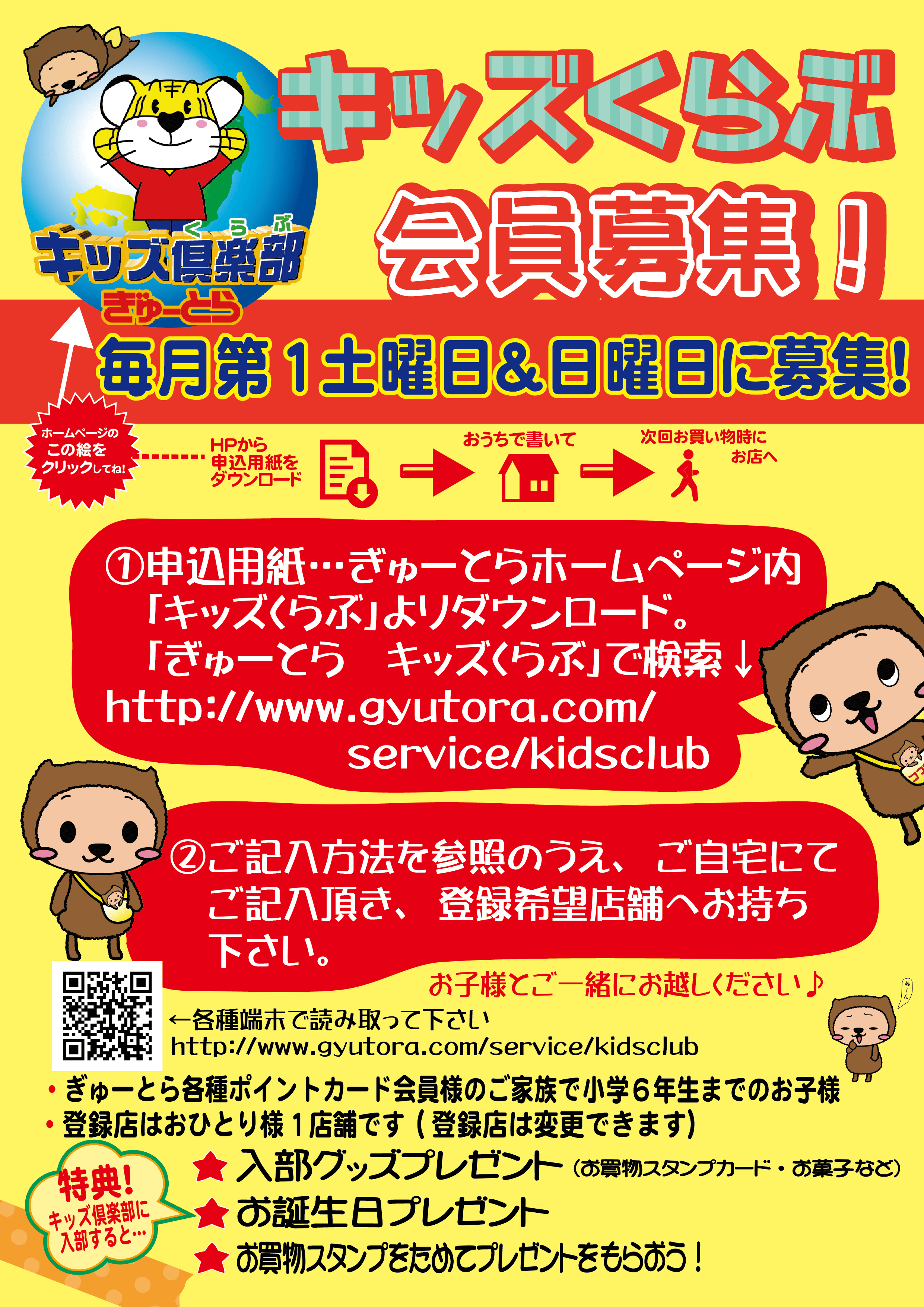 毎月第1土曜日&日曜日に新規キッズくらぶ会員募集!