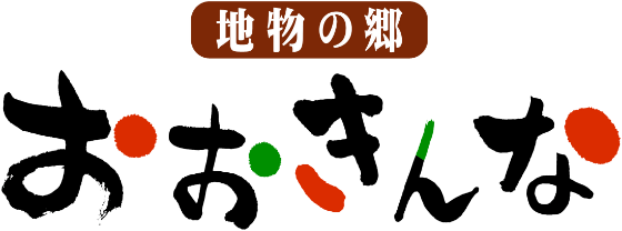 地物の郷 おおきんな